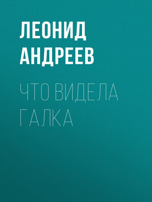 cover image of Что видела галка